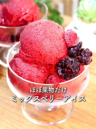 ↓材料・作り方はこちら💪 材料４つ混ぜるだけ！ほぼ果物だけで作れるなめらかミックスベリーアイス🫐 前回の「なめらかキウイアイス🥝」に色々コメントをいただき、別の材料にしたらどうなるか気になり作ってみました！ 今回はミックスベリーでチャレンジ！ 個人的にはキウイよりこっちの方が好みでした！ ただキウイより溶けやすいかも🤔 ———————————— 【材料（1〜2人分）🍫】 •冷凍ミックスベリー…400g •冷凍バナナ…1本 •はちみつ…大さじ1 •レモン汁…大さじ1〜2 （トッピング） •はちみつ…適量 ミックスベリーは「まいばすけっと」の『アンデスのふもとで育った４種のベリーミックス』を使っています ———————————— 【作り方🍴】 ❶「バナナ」を輪切りにして冷凍しておく ❷「冷凍ミックスベリー」「冷凍バナナ」「はちみつ」をミキサーに入れて混ぜる ❸ある程度混ざったら一旦ミキサーを止めて、さらに「レモン汁」を入れてよく混ぜる ❹滑らかになったら盛り付けて、お好みで「はちみつ」をかけて完成👍 はちみつ無しでも美味しかったですが、より甘いのが好みの場合は、はちみつトッピ