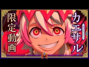 【激・獣神祭登場！】狂おしき皇帝 カエサル【モンストアニメTV】