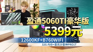2999元的5060TI显卡！5399元12600KF B760WIFI 32G3600 1T 宙斯宏碁全模电源的海景房ITX主机
