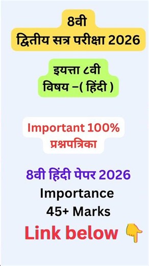 इयत्ता 8वी हिंदी प्रश्नपत्रिका 2026 | द्वितीय सत्र परीक्षा 8वी हिंदी पेपर 2026 | संकलित मूल्यमापन 2