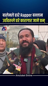 बालेनले हारे Raper बन्लान उहाँहरुले हरे का 'रा 'गार जाने छन् Khagendra Sunar | Amalabot Online.com