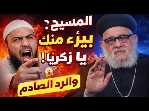 المسيح برئ منك يا زكريا | ابونا زكريا بطرس يرد بحب ويدعو بالبركه