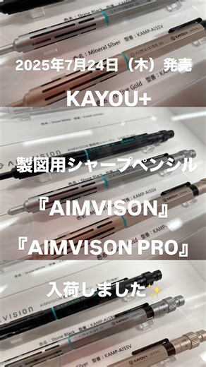 多山文具 ゆめタウン広島店 on Instagram: "こんにちは！ 話題沸騰中の新ブランド 『KAYOU+（カーユプラス）』様の @kayou_plus 製図用シャープペンシルが ゆめタウン広島店に入荷しましたー✨ イメージをブレなく紙に伝えることを 追求した製図用シャープペン。 『AIMVISON』 カラー Stone Black (ストーンブラック) Mineral Silver (ミネラルシルバー) Native Gold (ネイティブゴールド) 価格 ¥5500（税込） ブレのないドローイングを実現するために 設計された製図用シャープペン。 『AIMVISON PRO』 カラー Meteor Black（メテオブラック） Titanium Gold（チタニウムゴールド） Snow White（スノーホワイト） 価格 ¥7920（税込） ※購入制限あり※ お一人様（1グループ）1本限りとさせていただきます。 お電話でのお取り置きやご予約は行っておりませんのでご了承ください。 ご来店お待ちしております😊💕 #多山文具 #多山文具ゆめタウン広島店 #ゆめタウン広島店 #KAY