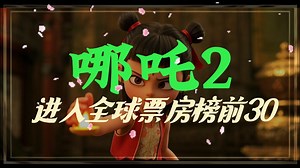 《哪吒2》成功跻身全球影史票房榜前30，#哪吒2票房榜