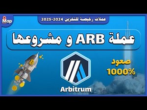 عملة Arbitrum و اهداف الصعود الكبير تصل 1000% في البول ران القادم 2024-2025
