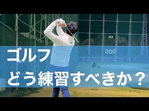 効率的な「レベル別」ゴルフ上達法！