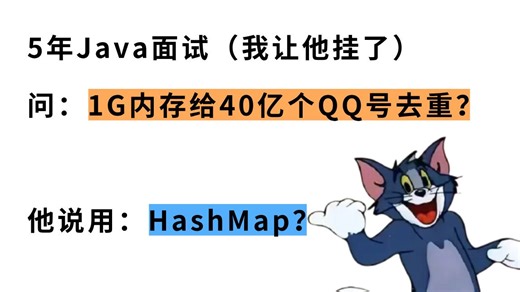 5年Java面试我让他挂了，问：1G内存给40亿个QQ号去重？他说用：HashMap？