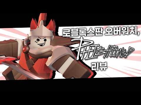 로블록스판 오버워치, PHIGHTING! 리뷰