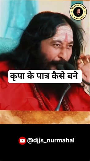 ✨ कृपा के पात्र कैसे बने ✨ #djjsworld #djjs #djjs_satsang #djjskatha #djjsshorts