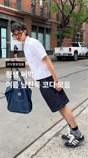 평생 써먹는 여름 남친룩 코디 모음 #남자여름코디 #남자반팔셔츠 #남자반팔티 #남자반바지