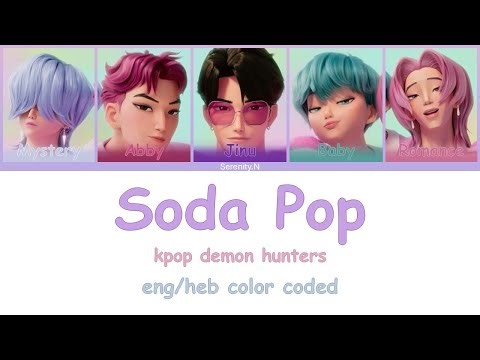 kpop demon hunters | 'Soda Pop' [Eng/Han/Heb] Color Coded Lyrics