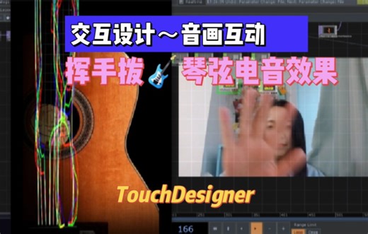 作品集小技能｜Touchdesigner音画互动效果-挥手拨动吉他电音