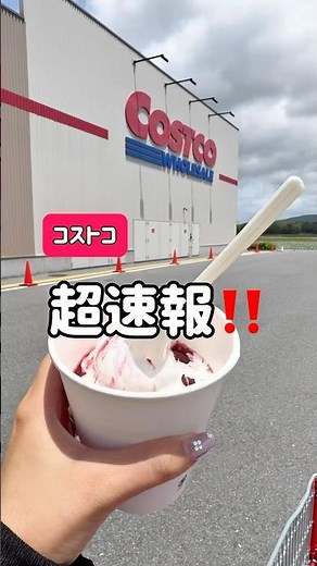 コストコフードコートのソフトクリーム変わったよ🥳🥳ダークチェリーサンデー380円 #コストコ新商品 #コストコ #コストコおすすめ #コストコ商品 #ダークチェリーサンデー #コストコフードコート