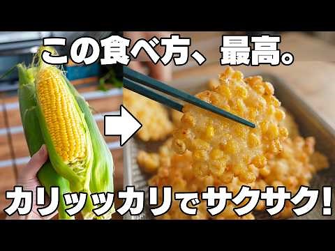 【とうもろこしの一番旨い食べ方】サクサクでカリカリでザックザク！！もっちり生地が最高。