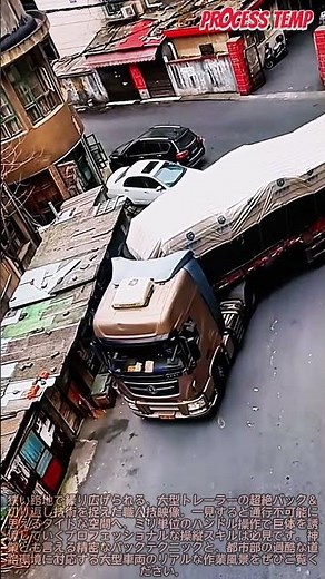 狭路を攻める大型トレーラーの神業バック！職人の精密なハンドル操作 #worker #process #truck #driving #skills