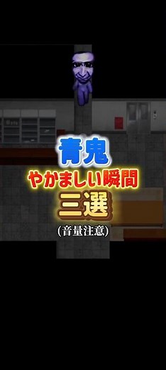 青鬼やかましい瞬間三選#青鬼 #ショート