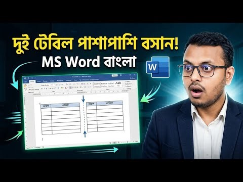 Word এ দুইটি Table Side by Side বসান | Put Tables Side by Side in Word