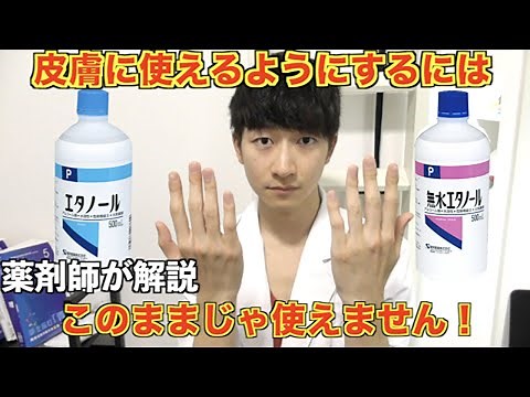＜薬剤師が解説＞エタノールと無水エタノールを皮膚に使える消毒用にするには。