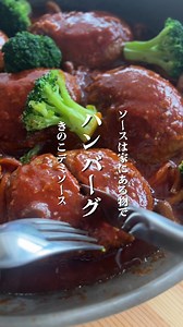 レシピを見る▶︎ケチャップ×中濃ソースで簡単！きのこ煮込みハンバーグ🍳 デミ缶なしでコクうまソースが完成✨ しめじたっぷり、秋の味覚を楽しむ煮込みハンバーグ🍄 ￣￣￣￣￣￣￣￣￣￣￣￣￣￣￣￣￣￣￣ 【材料(6個分)】 合いびき肉 450g 玉ねぎ 1/2個 しめじ 1/2袋 パン粉 大さじ3 牛乳 大さじ2 卵 1個 💧ケチャップ 大さじ5 💧中濃ソース 50ml 💧コンソメ 小さじ1/2 💧砂糖 小さじ1 💧水 100ml ブロッコリー🥦などの彩り野菜もあるとなお良し！ 【作り方】 1.ボウルにひき肉・パン粉・牛乳・卵・微塵切りにした玉ねぎ・塩こしょうを加えて混ぜ、6等分に成形。 2.フライパンに油を熱し、成形したお肉を置いて、両面に焼き色をつける 3.蓋をして5分蒸し焼きにする。 4.しめじを割いて加え、💧の調味料を加えて混ぜながら10分煮込む。 5.ソースがとろっとして照りが出たら完成🍄✨ ￣￣￣￣￣￣￣￣￣￣￣￣￣￣￣￣￣￣￣ ▶︎ 産直のきのこはプロフィールのリンクからお取り寄せ✅ #煮込みハンバーグ #ハンバーグ #きのこ #きのこレシピ #簡単レシピ