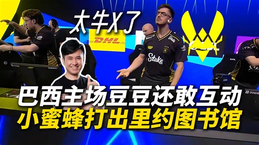 豆豆还敢互动太勇了！马西西难绷小蜜蜂把里约打成图书馆！ZywOo一波大狙四杀直接把观众打哑火了🤣