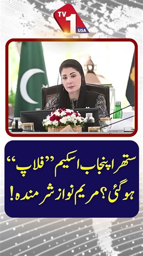 Has “Suthra Punjab Scheme” Failed? Maryam Nawaz Faces Criticism | TV One USA
