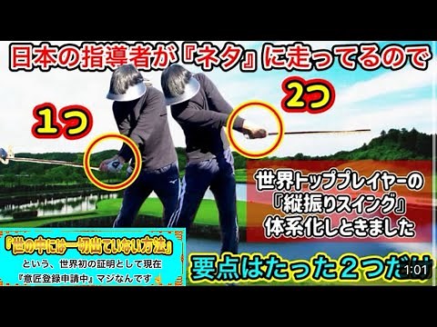 ゴルフ基礎の作り方『たった２つで出来る欧米式縦振りスイング正面』