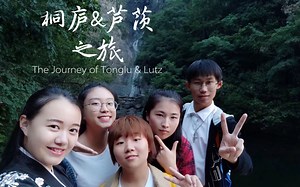 桐庐&芦茨之旅 The Journey of Tonglu & Lutz