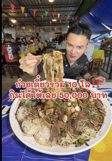 ก๋วยเตี๋ยวเรือ 10.2 กิโล: รับคำท้ากินจุ!