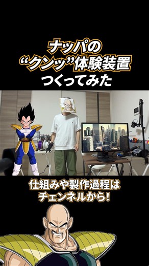 【電子工作】もっと爽快感が欲しい、、、何かアイデアがあったら教えてください！#ドラゴンボール #dragonball #電子工作 #ナッパ #クンッ