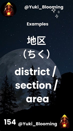 Kanji Lesson 154 @Yuki_Blooming! 🌸