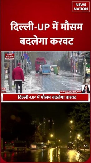 Delhi-NCR Weather: आंधी-तूफान के साथ Heavy Baarish! Western Disturbance | IMD | Alert | Heat Waves