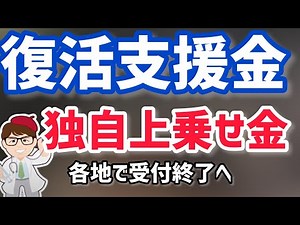 事業復活支援金の地方版独自支援！追加・上乗せ・横出し終了の都道府県・市町村も多数！最新給付金状況【中小企業診断士YouTuber マキノヤ先生】第1170回