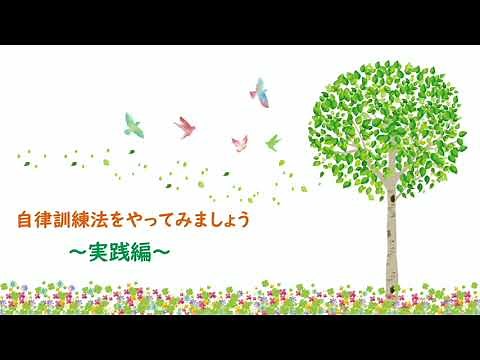 ストレス解消！リラックス効果！自律訓練法　ー実践編ー