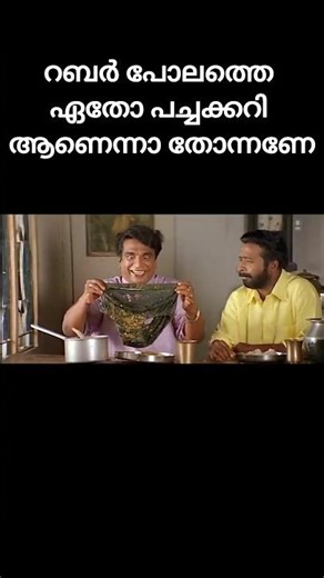 റബര്‍ പോലത്തെ ഏതോ പച്ചകറി ആണെന്നാ തോന്നണേ😆 #trending #viral #malayalam #comdey