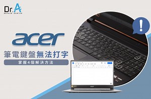 Acer筆電鍵盤無法打字是設定錯誤嗎?4個解決方法1次看-Dr.A