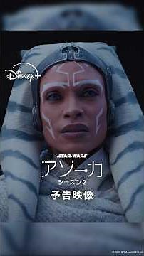 予告映像『スター・ウォーズ：アソーカ』シーズン2｜2027年1月20日(水) ディズニープラスで独占配信｜Star Wars(スター・ウォーズ)#shorts