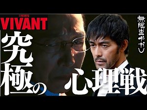 [VIVANT] Nozaki vs. Nagano! A complete explanation of the intense interrogation room battle / The...