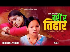 दशैं र तिहार | DASHAIN RA TIHAR | Bishnu Majhi New Dashain Tihar Song 2083/2026 | Nepali Song| Video