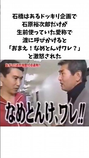 石橋は渡にマジギレされた#感動する話 #芸人 #石橋貴明 #渡哲也
