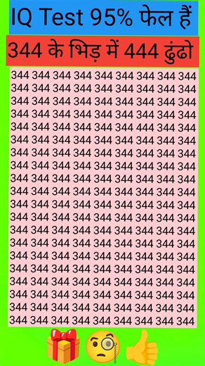 344 के भिड़ में 444 ढुंढो #mathmathics #facebookviral #puzzle #iqtest #trending #viralfbreelsfypシ゚ | Pro Ak 03