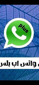 تحميل واتس اب بلس الاخضر احدث إصدار 2022 يعمل ضد الحظر