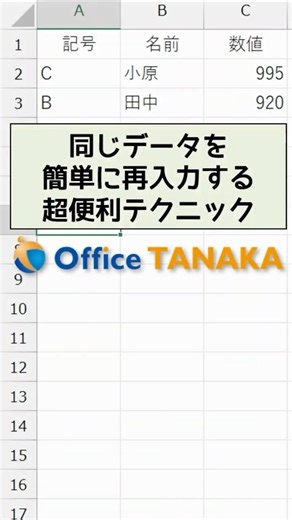 同じデータの再入力に超便利なテクニック #excel #Shorts