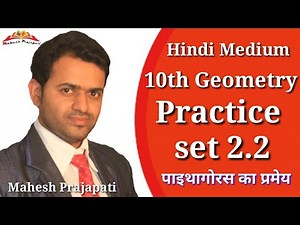 10th Geometry Practice Set 2.2 | पाइथागोरस का प्रमेय | Mahesh Prajapati | Pythagoras Theorem