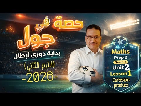Math Prep 2 Cartesian Product Lesson 1 Second Term (Math, Second Preparatory Year, Second Term 2026)