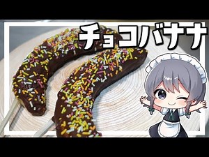 【料理】咲夜ちゃんのチョコバナナ作り【ゆっくり実況】