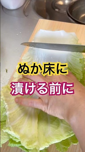 白菜【ぬか漬け】簡単で美味しい漬け方 #腸活 #ぬか漬け #白菜
