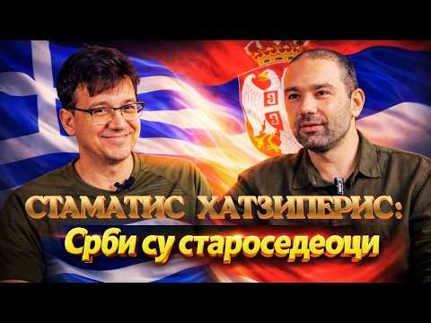 Стаматис Хаџиперис: Срби су староседеоци