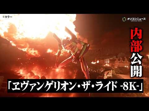 エヴァンゲリオン、日本初8Kライドアクションの内部&主観映像が公開！高橋洋子が体験も 『「エヴァンゲリオン・ザ・ライド - 8K -」迎撃要塞都市 ハウステンボス オープニングセレモニー』