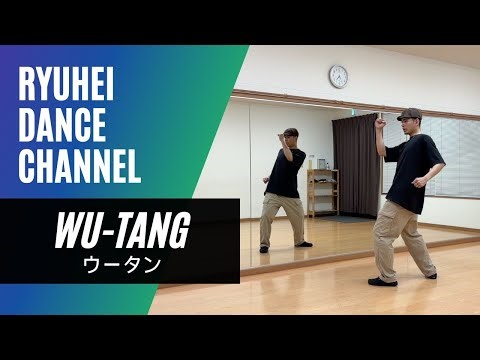 【Wu-Tang（ウータン）】のやり方をレクチャー
