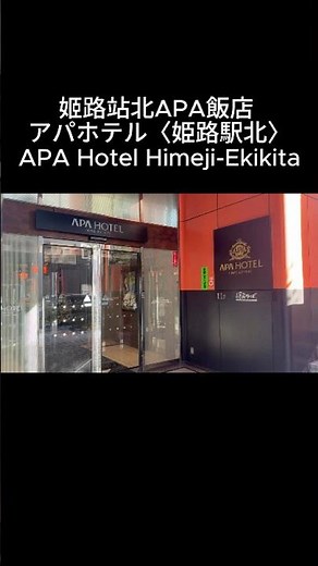 姬路站北APA飯店 APA Hotel Himeji-Ekikita #旅行 #姬路住宿